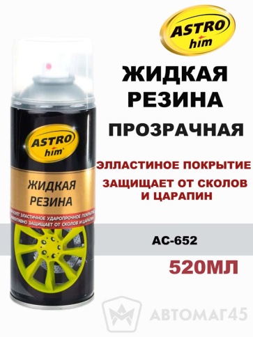 Астрохим  жидкая резина прозрачная аэрозоль 520мл    фото 1