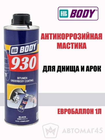 BODY 930  Антикоррозийная мастика евробалон черный 1000мл    фото 1