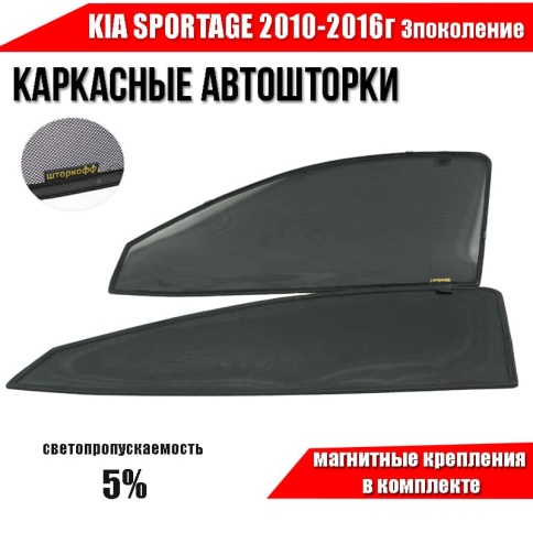 Шторкофф  каркасные шторки на магнитах Kia Sportage 3 Спортаж 3 2010-2016г премиум сетка пер 2шт 5% фото 1