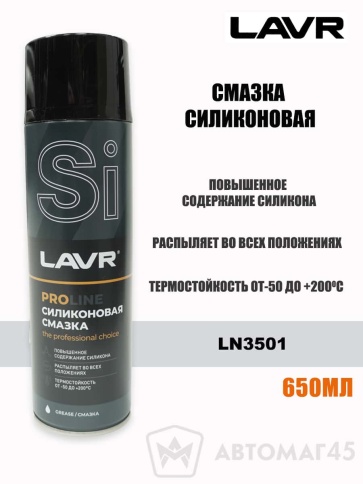 LAVR Silicon Grease  смазка силиконовая аэрозоль с трубочкой 650мл Ln3501 фото 1