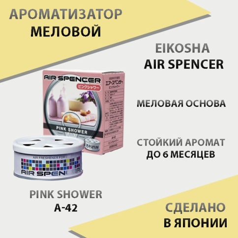 EIKOSHA Air Spencer  ароматизатор на панель меловой Pink Shower Розовый дождь Япония A-42    фото 1