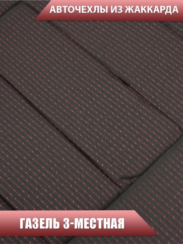 Авточехлы  Газель трехместная жаккард Ёж Красный    фото 3