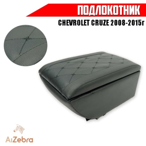 Подлокотник  Chevrolet Cruze Шевроле Круз 2008-2015г экокожа Барс   фото 1