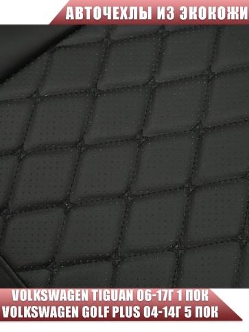Авточехлы  Volkswagen Tiguan Тигуан Volkswagen Golf Plus до 2017г со столиком экокожа черный ромб фото 4