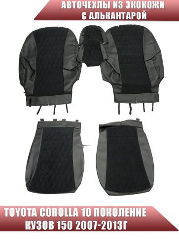 Авточехлы  Toyota Corolla Тойота Королла 2007-2013г кузов 150 экокожа алькант черная серая нить Соты фото 1