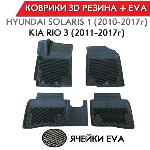 Form Коврики  в салон Kia Rio 11-17г Hyundai Solaris 11-17г полиуретан EVA 3D премиум комплект 4шт   фото 1
