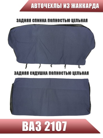 Авточехлы  ВАЗ 2107 жаккард синий    фото 3