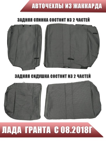 Авточехлы  Лада Granta Гранта  2/3 с 08.2018г жаккард серый с боковыми поддержками   фото 4