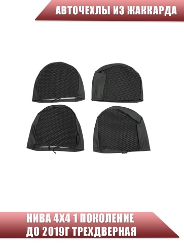 Авточехлы  Нива 4x4 1 пок. до 2019г 3-х дверная жаккард черный A10    фото 4