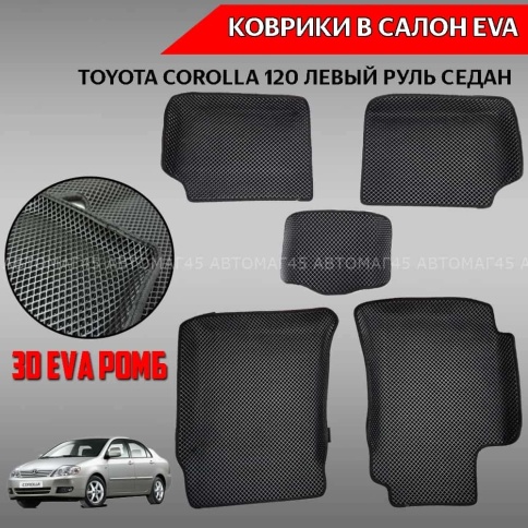 EVA ЭВА 3D коврики в салон Toyota Corolla 2000-2007г левый руль черный ромб компл 5шт CITY 3D фото 1