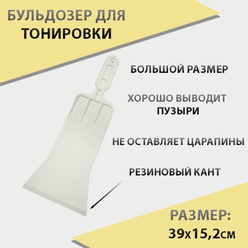 Выгонка  бульдозер большой BULLDOZER фото 1