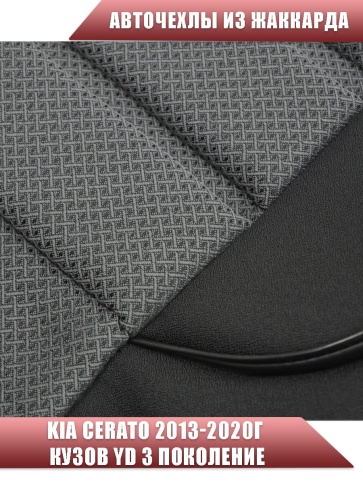 Авточехлы  Kia Cerato Киа Серато 2013-2020г 3 поколение жаккард черный Ижевск   фото 3