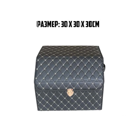 Органайзер  багажника кофр экокожа черный с бежевой ниткой 30 x 30 x 30см     фото 1