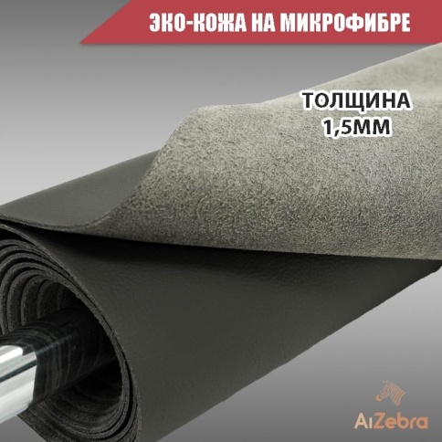 Экокожа на микрофибре серая 1м х 1,4м    фото 3