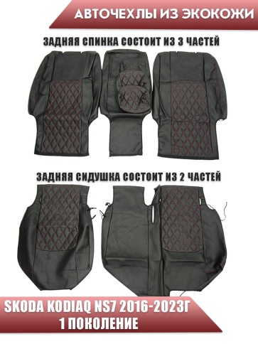 Авточехлы  Skoda KODIAQ NS7 Шкода Кодиак 2016-2023г экокожа черная красная нить ромб    фото 2