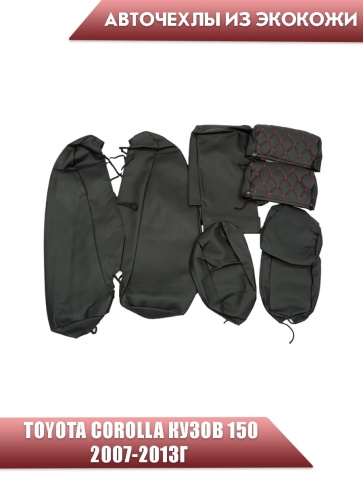 Авточехлы  Toyota Corolla Тойота Королла 2007-2013г кузов 150 экокожа черная нить красн ромб бабочка фото 3
