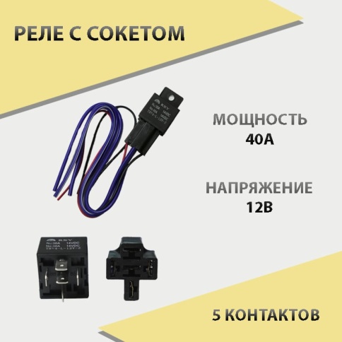 Реле  с сокетом 40А    фото 1