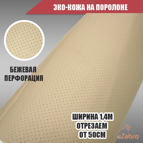 Экокожа на поролоне 5мм бежевая перфорация 1м х 1,4м    фото 2