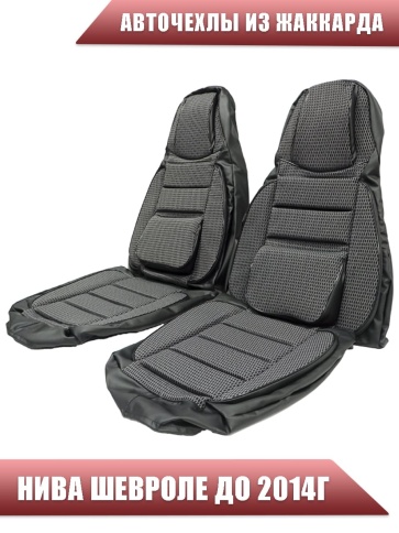 Авточехлы  Нива Шевроле Niva до 2014г жаккард черный    фото 1