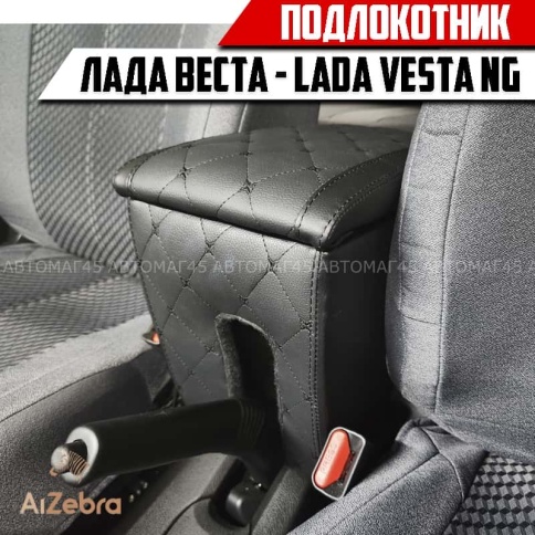Подлокотник Лада Веста седан Vesta SW SW CROSS Lada Vesta NG экокожа ромб фото 4