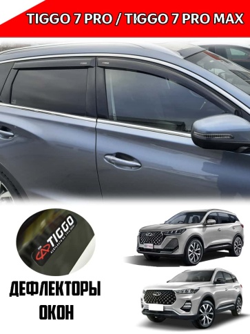VAD  Дефлекторы на окна Ветровики Чери Тигго Chery Tiggo 7 Pro Max 2022-2025г Chery Tiggo 7L фото 1