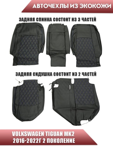 Авточехлы  Volkswagen Tiguan Тигуан 2016-2022г экокожа черная синяя нить ромб    фото 2