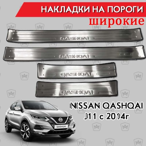Накладки на внутр пороги Nissan Qashqai Ниссан Кашкай J11 2013-2022г широкие алюминий 4шт фото 1