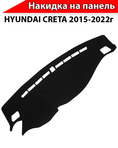 Накидка автомобильная на панель Hyundai Creta 2015-2022г карпет  фото 4