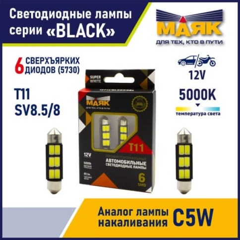 Маяк  лампа светодиодная С10W T11 39мм 6 SMD 5000K 85Lm 1 шт    фото 1