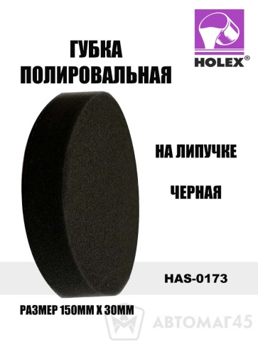 Holex  губка полировальная на липучке 150х30 черная    фото 1