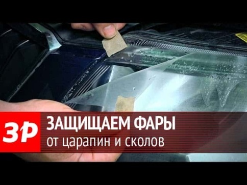 Shadow Guard  бронепленка смесь пвх и полиуретан гибрид для фар 0,15м x 0,25м    фото 1