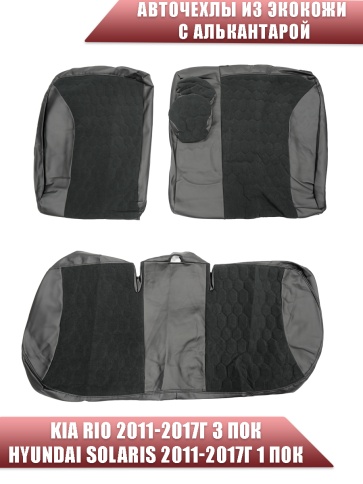 Авточехлы  Kia Rio Киа Рио 2011-2017г Hyundai Solaris 2011-2017г экокожа алькан черная сер.нить соты фото 2