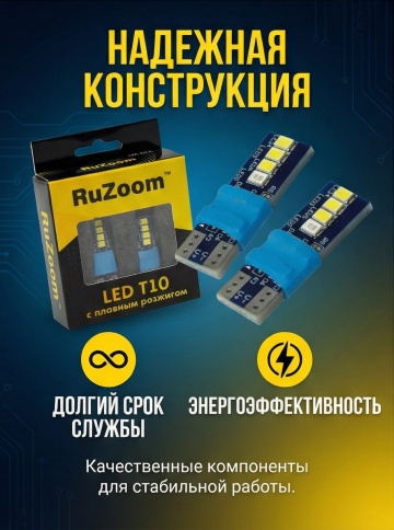 Ruzoom лампа светодиодная W5W T10 8SMD c цоколем 6000K 950Lm одноконт белая 2шт  фото 2