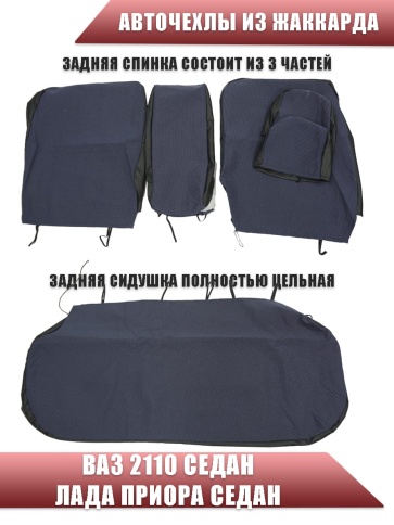 Авточехлы  ВАЗ 2110 Приора седан до 2014г жаккард черно-синий    фото 4