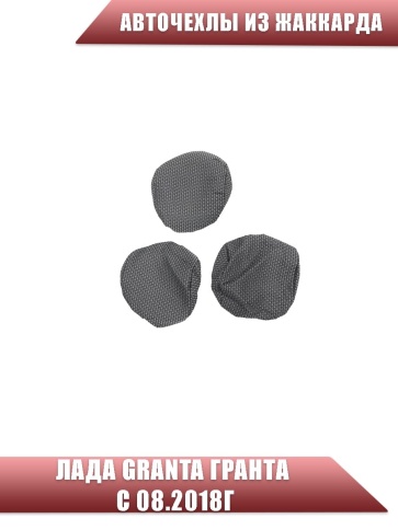 Авточехлы  Лада Granta Гранта  1/1 с 08.2018г жаккард серый    фото 4