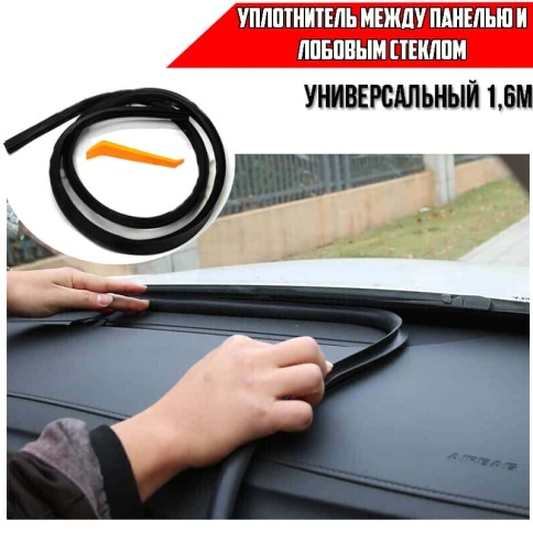 Carius уплотнитель между панелью и лобовым стеклом универсальный автомобильный 1,6м фото 1