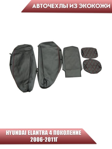Авточехлы  Hyundai Elantra IV пок Хендай Элантра 4 пок 2006-2011г экокожа черная красная нить ромб   фото 3