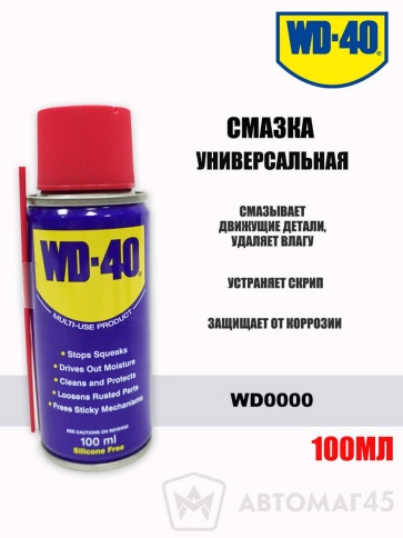Смазка универсальная WD-40 аэрозоль 100 мл фото 1