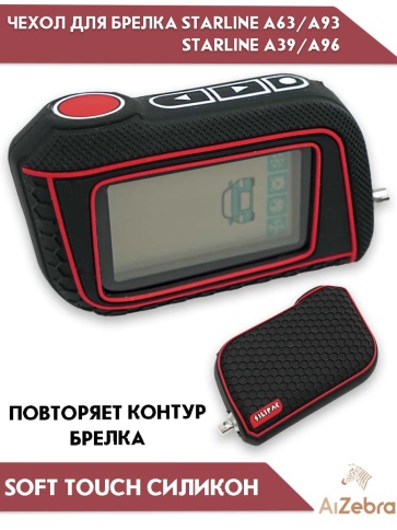 Чехол для брелка сигнализации совместим с Starline Старлайн А93 А63 А39 А36 А96 А66 рифленый черный фото 1