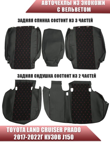 Авточехлы  Toyota Land Cruiser Prado 2017-2022г кузов J150 экокожа вельвет черная красн нить Maximal фото 2