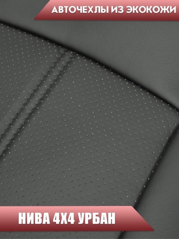 Авточехлы  Нива 4x4 урбан бронто легенд 2019-2026г экокожа черная  фото 4