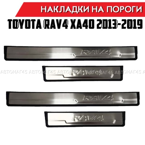 OEM  Накладки на пороги  Toyota RAV4 XA40 Тойота Рав4 ХА40 2013-2019г 4 шт нержавейка и пластик    фото 1