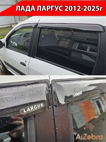 VAD  дефлекторы окон Лада Largus Ларгус 2012-2025г комплект 4шт    фото 2