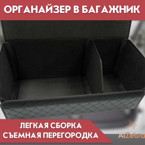 C2R Органайзер  багажника кофр экокожа черный с черной ниткой 70x30x30см  фото 2