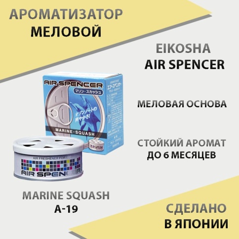 EIKOSHA Air Spencer  ароматизатор на панель меловой Marine Squash морская свежесть Япония A-19 фото 1