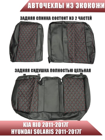 Авточехлы  Kia Rio Киа Рио 2011-2017г Hyundai Solaris 2011-2017г экокожа черн ромб красная нить Барс фото 2