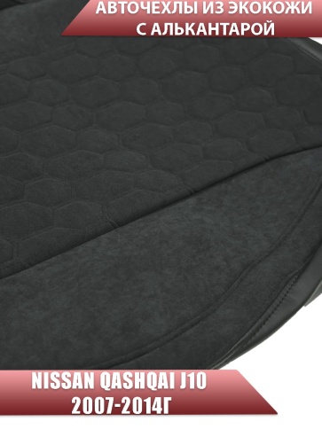 Авточехлы  Nissan Qashqai Ниссан Кашкай J10 2007-2014г экокожа алькантара черная серая нить соты фото 5