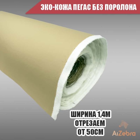 Экокожа без поролона пегас бежевая гладкая 1м х 1,4м    фото 2