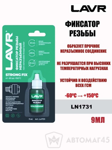 LAVR  герметик фиксатор резьбы неразъемный синий 9мл    фото 1