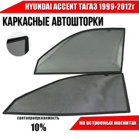TLT  каркасные шторки на магнитах Hyundai Accent Тагаз Акцент 1999-2012г передние стандарт 2шт 10% фото 2